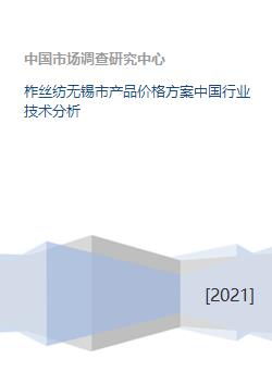 柞丝纺无锡市产品价格方案中国行业技术分析