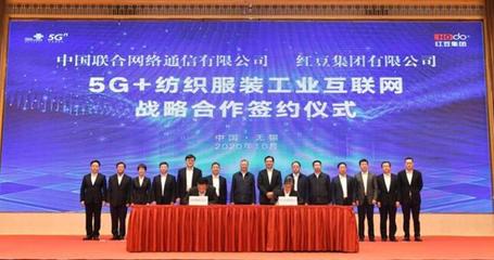 红豆集团与中国联通战略合作 共同推进"5G+纺织服装工业互联网"