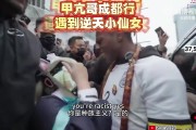 谈球吧体育官网入口甲亢哥成都遇到二次元“种族骑士王小桃”贴脸玩梗 该事件已经火到了国外
