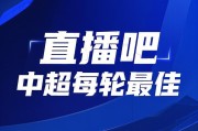 谈球吧官网登录入口你的投票，定义英雄！【直播吧】中超第8轮最佳球员评选开启