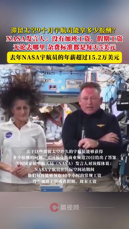谈球吧(中国)官方网站也太抠了吧！NASA回应滞留太空宇航员酬劳问题：最多额外获得1430美元杂费补贴